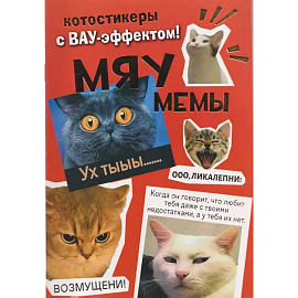 Наклейки Мяумемы:Котостикеры с ВАУ-эффектом!