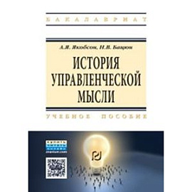 История управленческой мысли. Учебное пособие. Гриф МО РФ