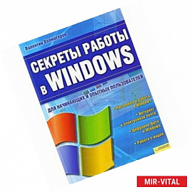 Секреты работы в Windows