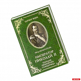 Император Николай II. Трагедия непонятого Самодержца