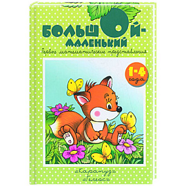 Большой-маленький