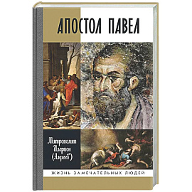 Апостол Павел