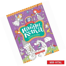 Найди кота. Рисовалка для девочек