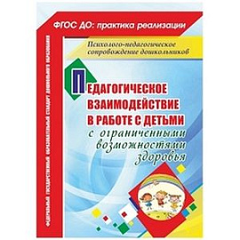 Педагогическое взаимодействие в работе с детьми с ограниченными возможностями здоровья. ФГОС ДО