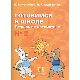 Готовимся к школе. Тетрадь по математике №2