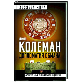 Дипломатия обмана. «Комитет 300» и тайная власть над миром