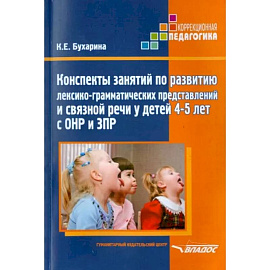 Конспекты занятий по развитию лексико-грамматических представлений у детей 4-5 лет с ОНР и ЗПР
