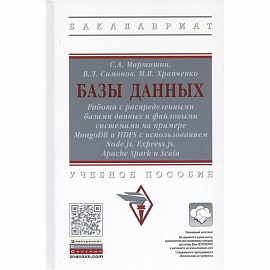 Базы данных. Работа с распределенными базами данных и файловыми системами на примере MongoDB и HDFS с использованием Node.js, Express.js, Apacht Spark и Scala. Учебное пособие