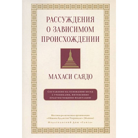 Рассуждения о зависимом происхождении
