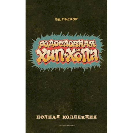 Фото Родословная хип-хопа. Полная коллекция