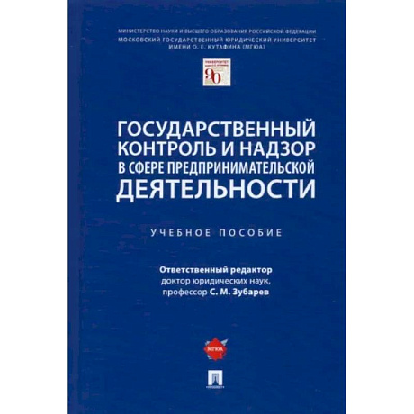 Фото Государственный контроль и надзор в сфере предпринимательской деятельности. Учебное пособие