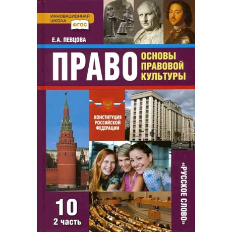 Фото Право. Основы правовой культуры. 10 класс. Учебник. Базовый и углубленный уровни. Часть 2. ФГОС