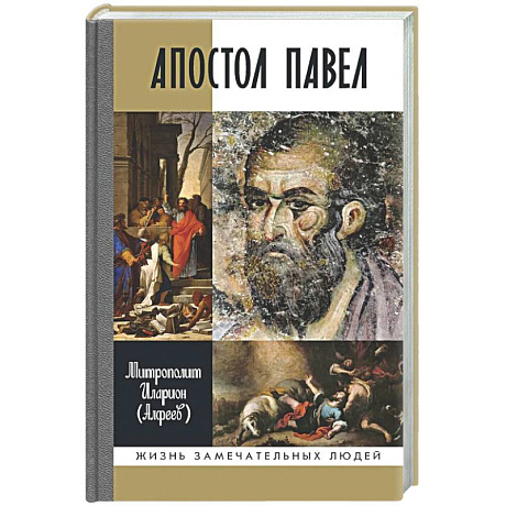 Фото Апостол Павел