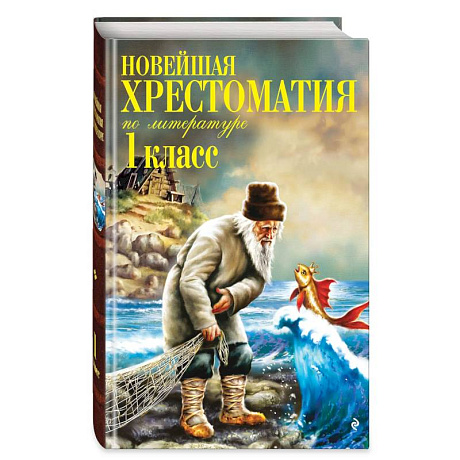 Фото Новейшая хрестоматия по литературе. 1 класс