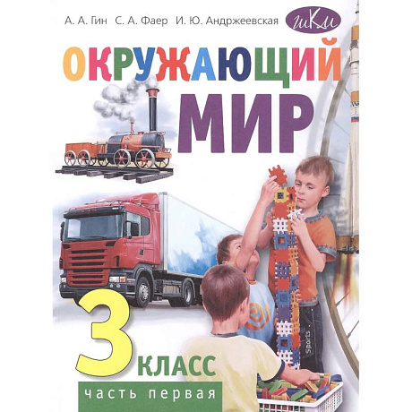 Фото Окружающий мир. 3 класс. В 2 частях. Часть 1: Учебник. 4-е издание