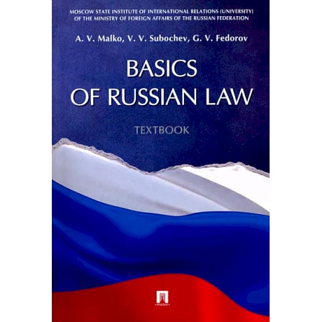 Фото Basic of Russian Law. Textbook