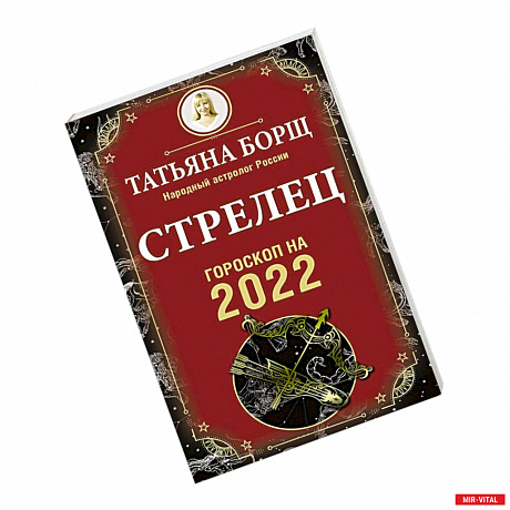 Фото Стрелец. Гороскоп на 2022 год