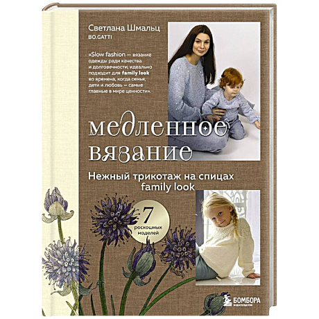 Фото Медленное вязание. Нежный трикотаж на спицах. Family look