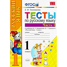 Русский язык. 1 класс. Тесты к учебнику В.П. Канакиной и др. Часть 1. ФГОС