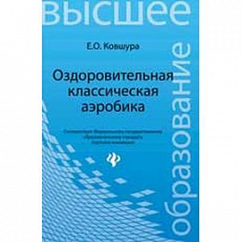 Оздоровительная классическая аэробика