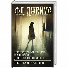 Неподходящее занятие для женщины. Черная башня