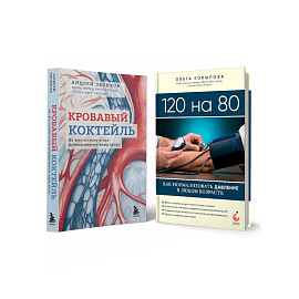 Комплект самых полезных книг для здоровья сердца Комплект самых полезных книг для здоровья сердца