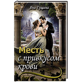 Месть с привкусом крови