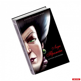 Леди Тремейн. История злой мачехи