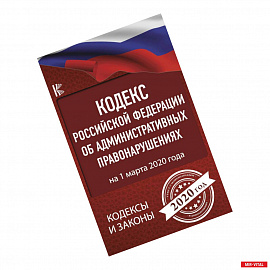 Кодекс Российской Федерации об административных правонарушениях на 1 марта 2020 года