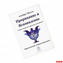 Прорицание и ясновидение. Гипноз, внушение и феномен ясновидения