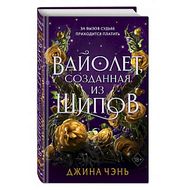 Вайолет, созданная из шипов (#1)