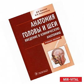 Анатомия головы и шеи. Введение в клиническую анатомию: учебное пособие.