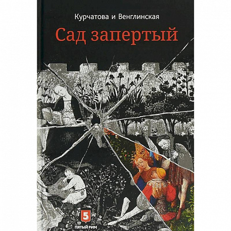 Фото Лето по Даниилу Андреевичу. Сад запертый