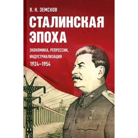 Фото Сталинская эпоха.Экономика,репрессии,индустриализация 1924-1954