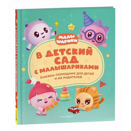 Фото В детский сад с малышариками. Книжка-помощник для детей и их родителей