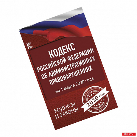 Фото Кодекс Российской Федерации об административных правонарушениях на 1 марта 2020 года