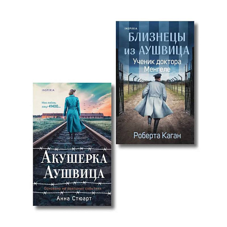 Фото Комплект из 3-х книг (Акушерка Аушвица + Близнецы из Аушвица. Мне приснилась война + Близнецы из Аушвица. Ученик доктора Менгеле)