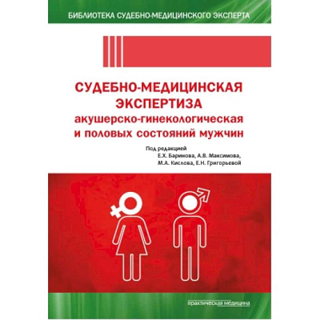 Фото Судебно-медицинская экспертиза акушерско-гинекологическая и половых состояний мужчин