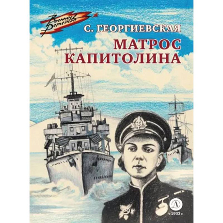 Фото Матрос Капитолина