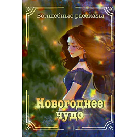 Новогоднее чудо