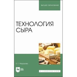 Технология сыра. Учебное пособие