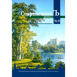 Современник Ъ № 8