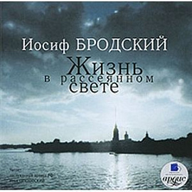 Жизнь в рассеянном свете: Стихотворения CDmp3