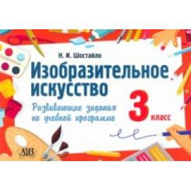 Изобразительное искусство. 3 класс. Развивающие задания