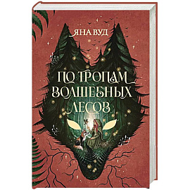 По тропам волшебных лесов