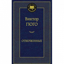 Отверженные