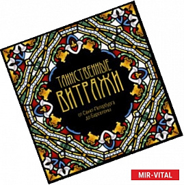 Таинственные витражи