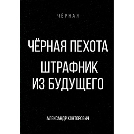 Черная пехота. Штрафник из будущего