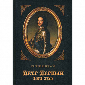 Петр Первый. 1672–1725