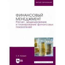 Финансовый менеджмент. Расчет, моделирование и планирование финансовых показателей. Учебное пособие